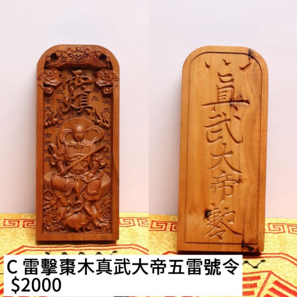 C 雷擊棗木真武大帝五雷號令 $2000