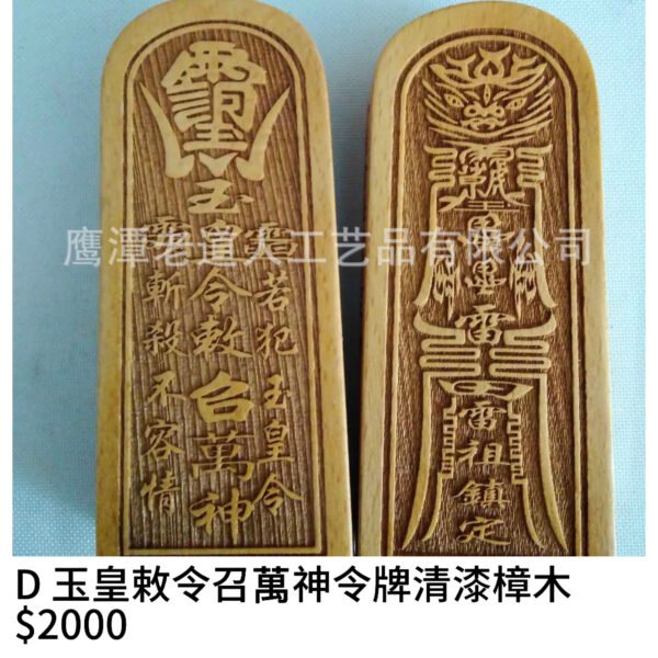 D 玉皇敕令召萬神令牌清漆樟木 $2000