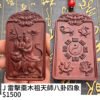 J雷擊棗木祖天師八卦四象 $1500