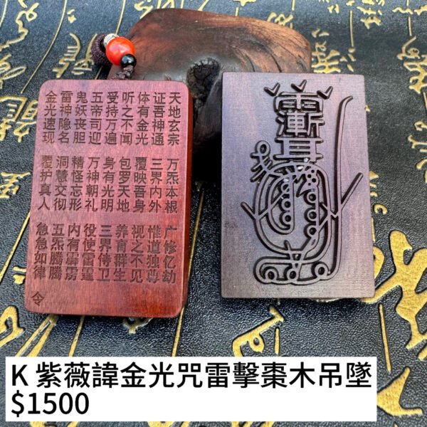 K 紫薇諱金光咒雷擊棗木吊墜 $1500