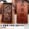 M 雷擊棗木精雕王靈官吊牌 $1500